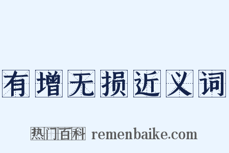 有增无损近义词是什么意思的图片